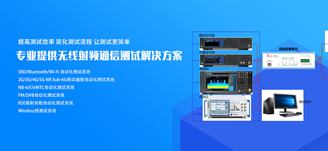专业提供无线射频通信测试解决方案