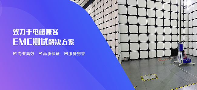 致力于电磁兼容（EMC）测试解决方案