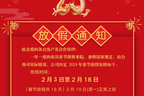 2024春节放假通知