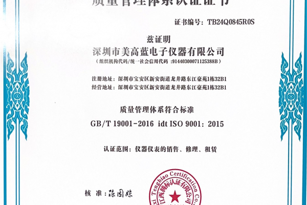 热烈祝贺美蓝电子荣获ISO9001质量管理体系认证证书！