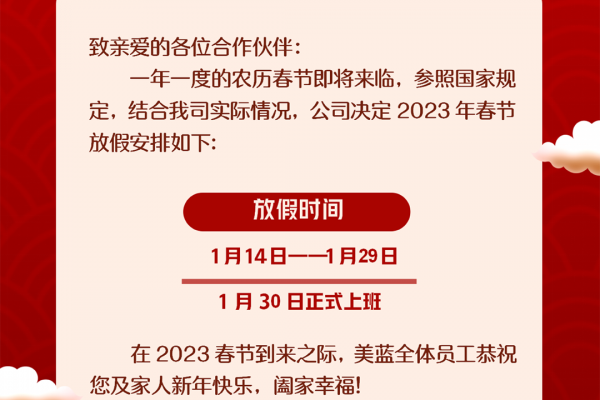 美蓝电子2023年春节放假通知